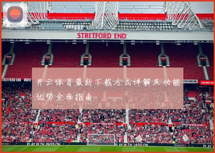 开云体育最新下载方式详解及功能优势全面指南